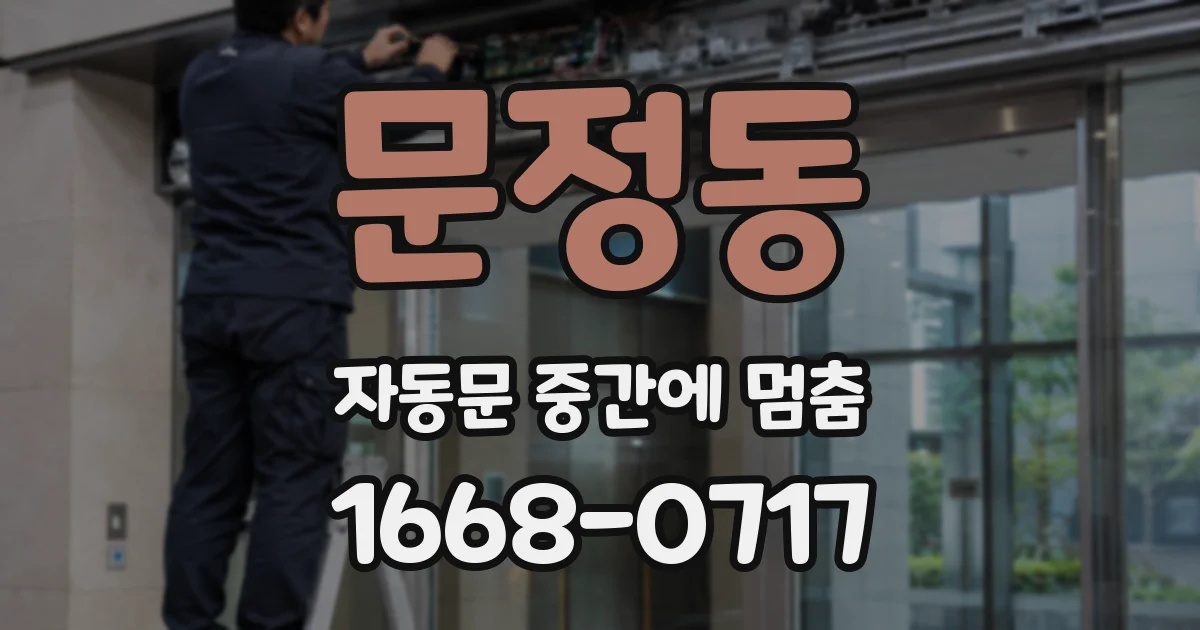 문정동 자동문 중간에 멈춤