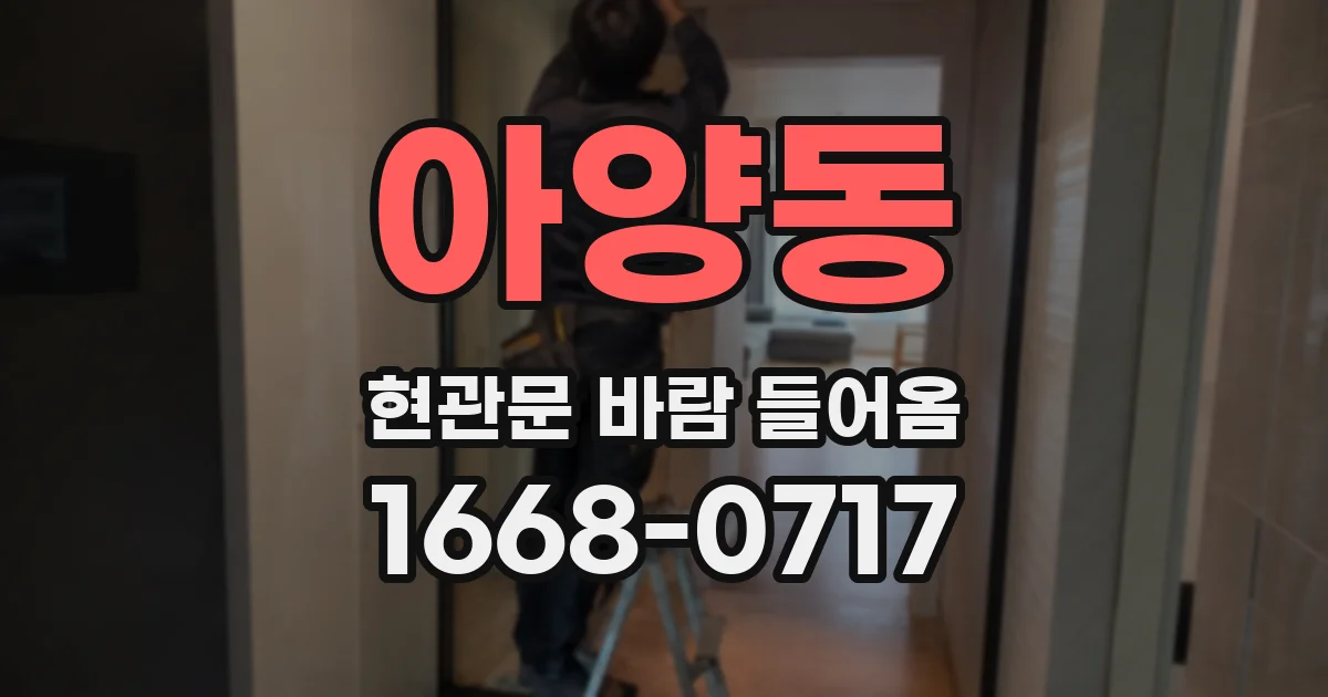 아양동 현관문 바람 들어옴