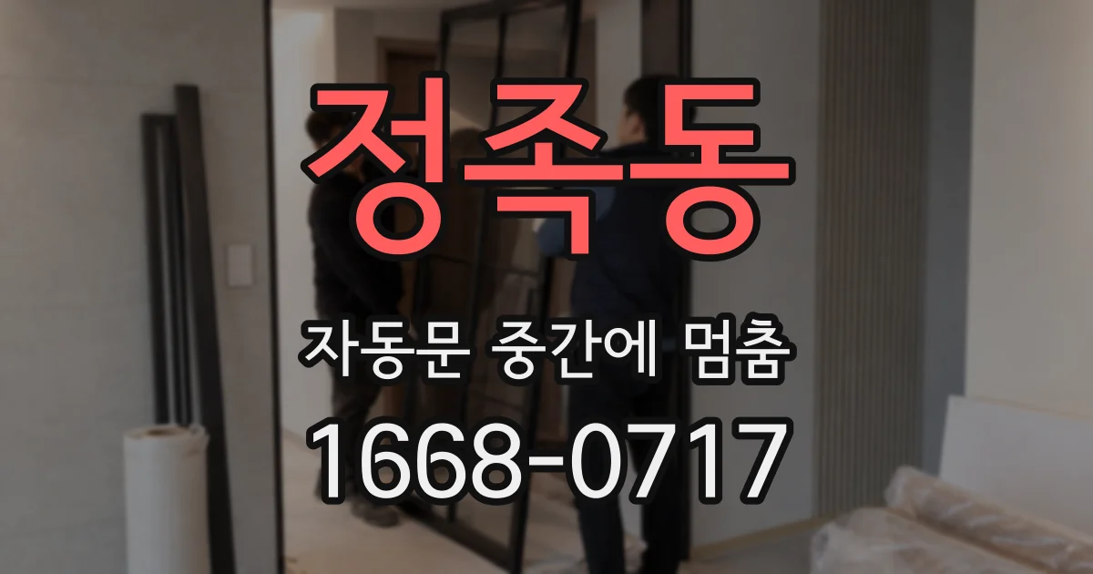 정족동 자동문 중간에 멈춤