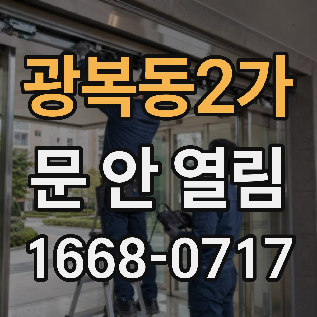 광복동2가 문 안 열림