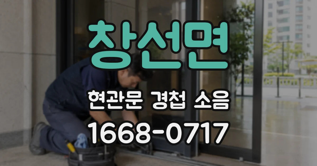 창선면 현관문 경첩 소음