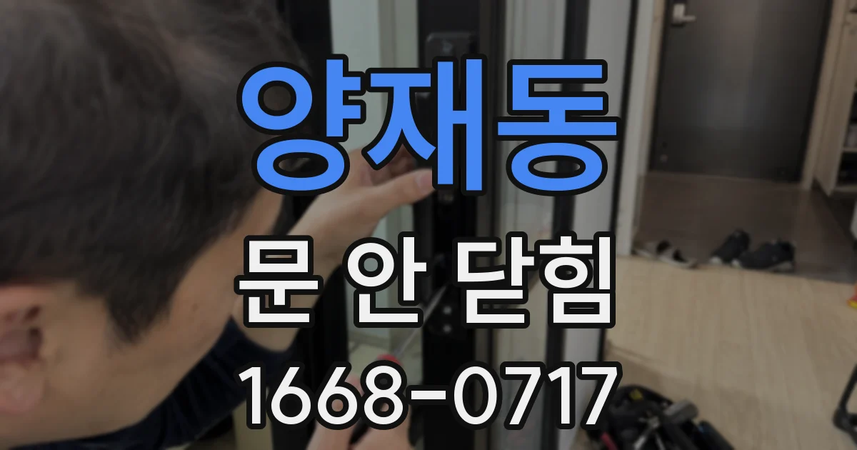 양재동 문 안 닫힘