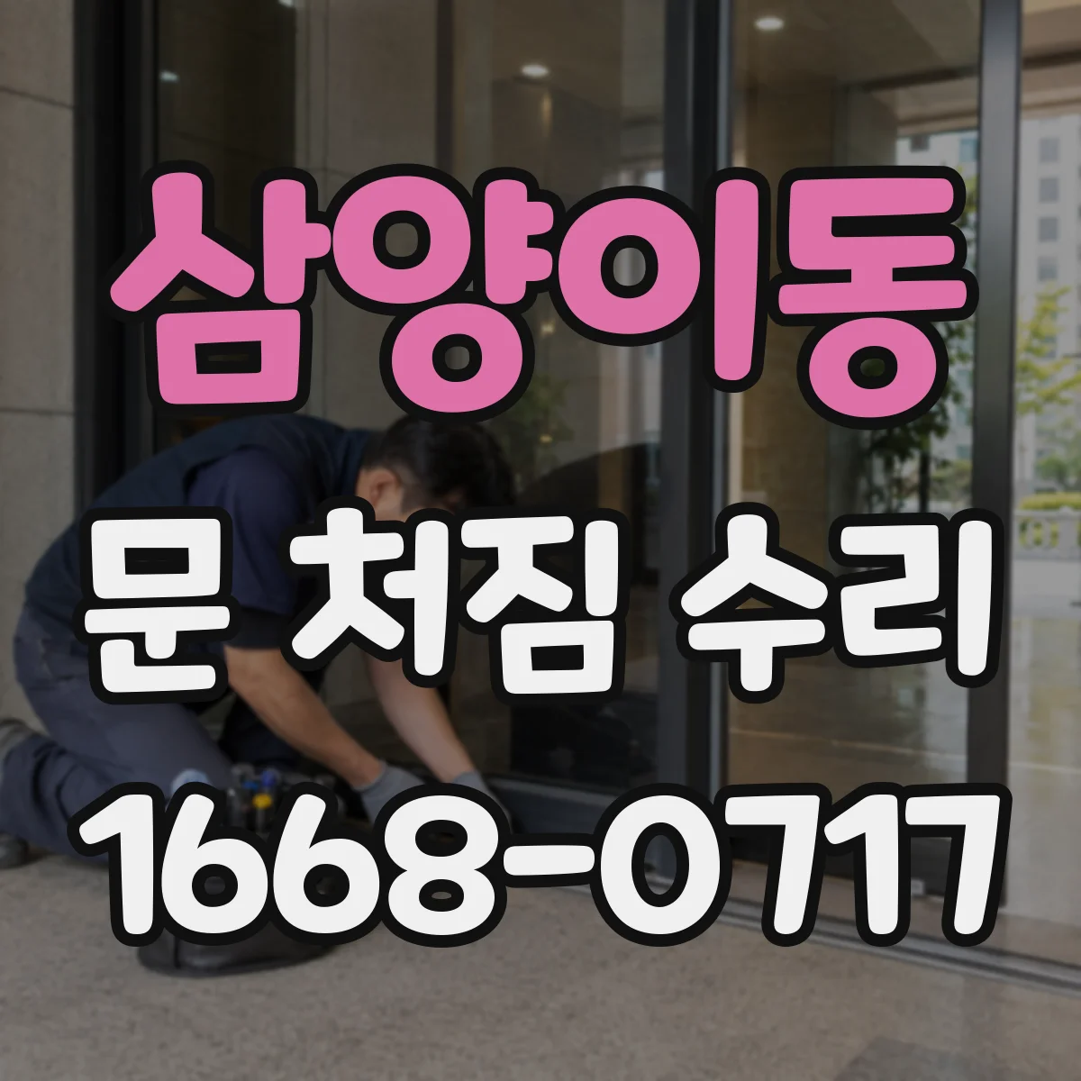삼양이동 문 처짐 수리