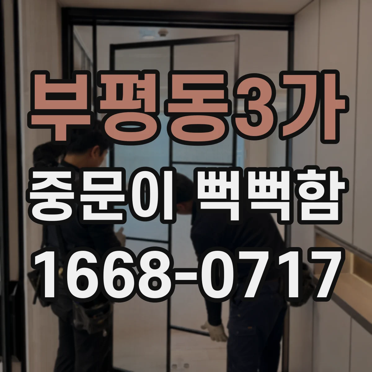 부평동3가 중문이 뻑뻑함