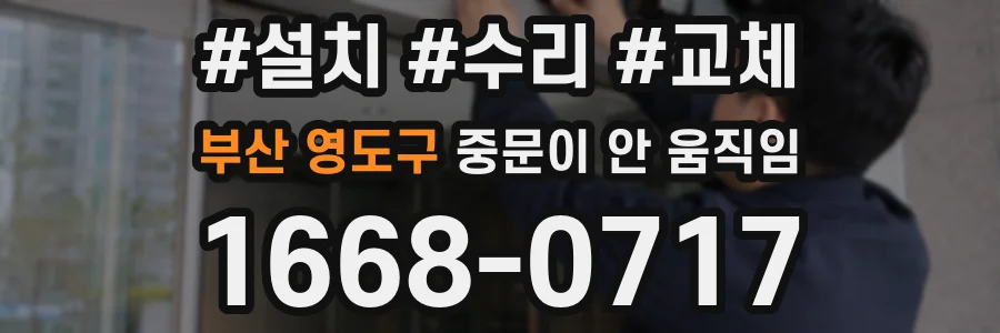 부산 영도구 중문이 안 움직임