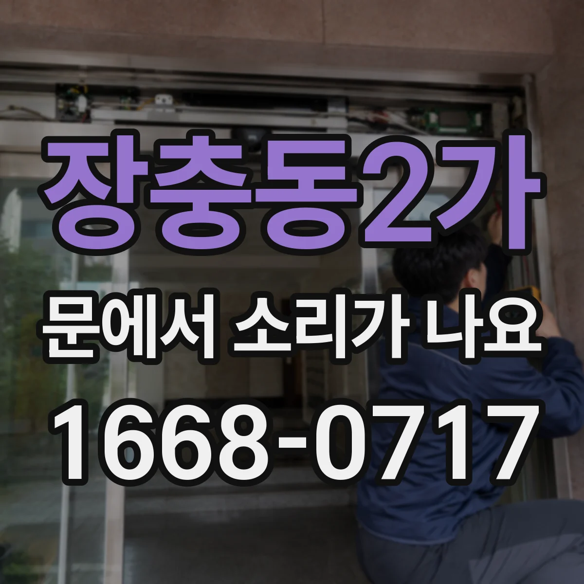 장충동2가 문에서 소리가 나요