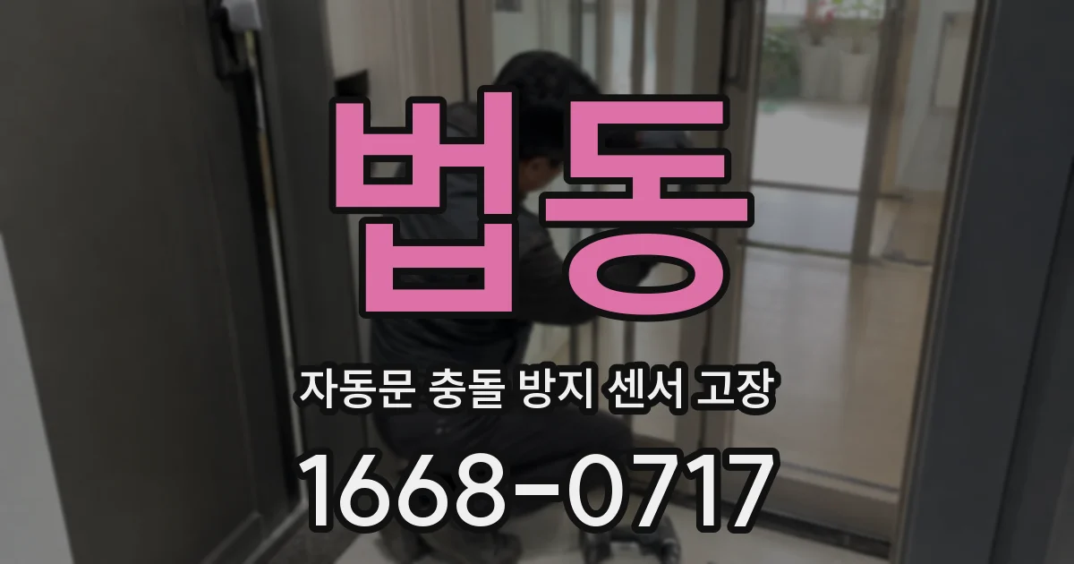 법동 자동문 충돌 방지 센서 고장