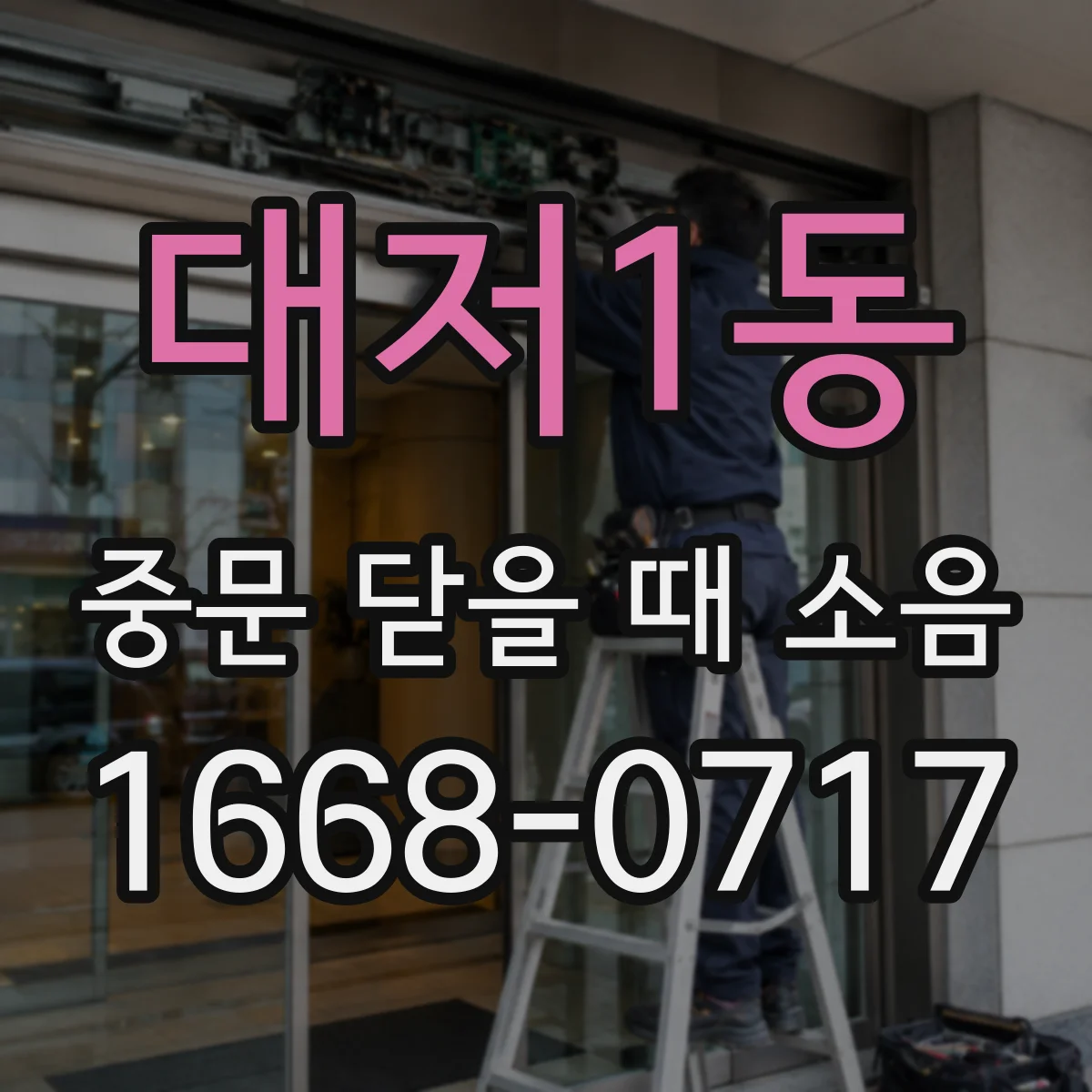 대저1동 중문 닫을 때 소음