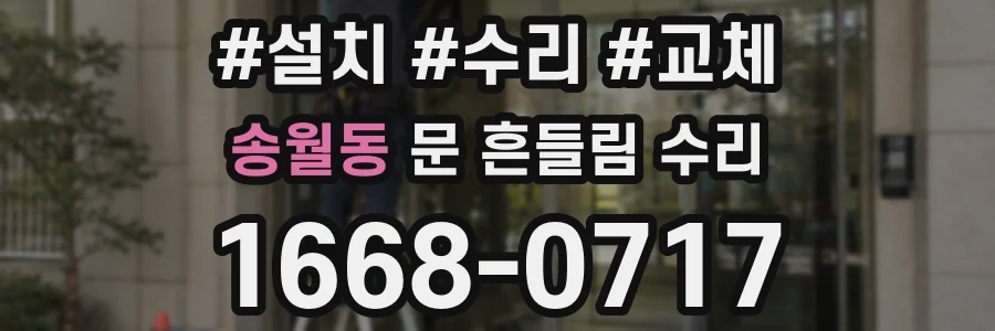송월동 문 흔들림 수리