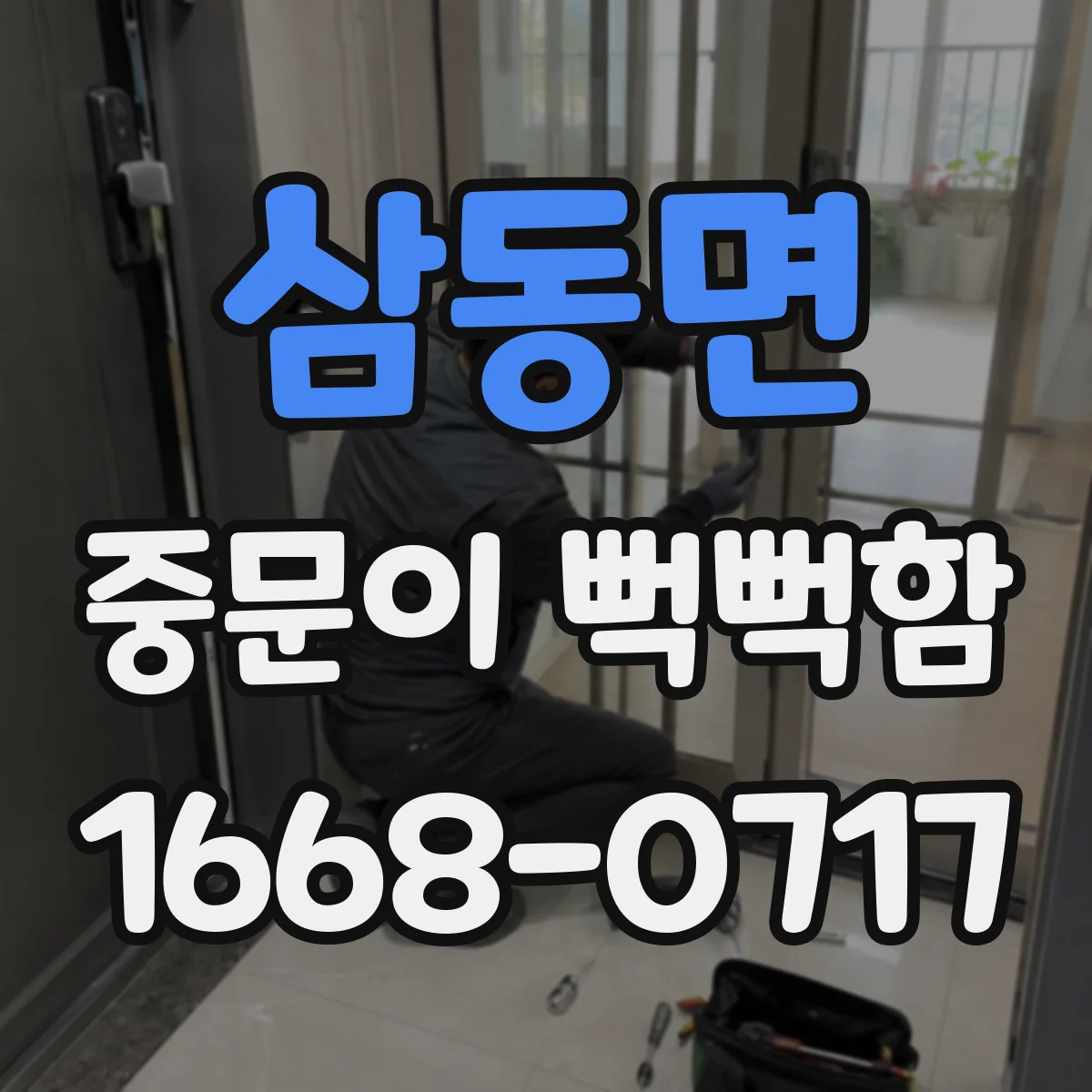 삼동면 중문이 뻑뻑함