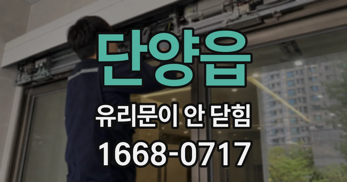 단양읍 유리문이 안 닫힘