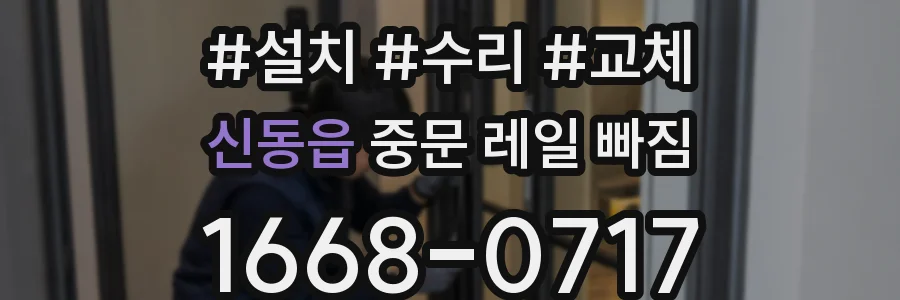 신동읍 중문 레일 빠짐