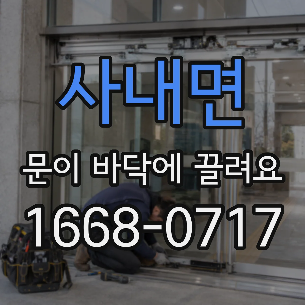 사내면 문이 바닥에 끌려요
