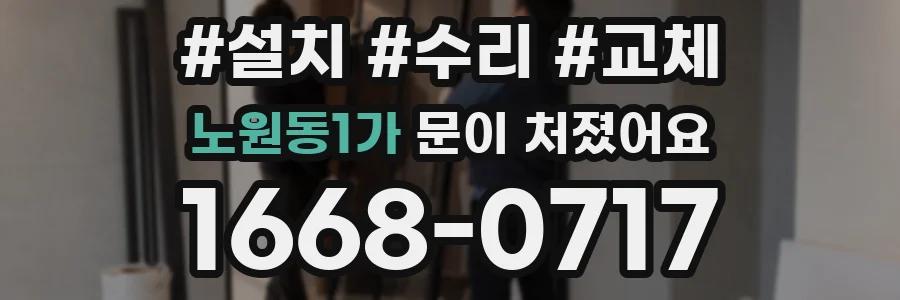 노원동1가 문이 처졌어요