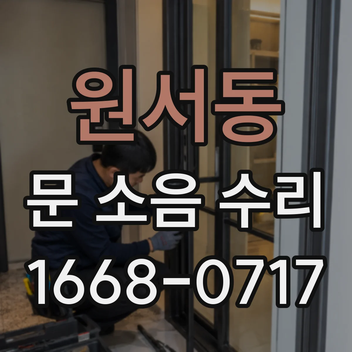 원서동 문 소음 수리 도어 하단 마모 여부 확인 후 정비