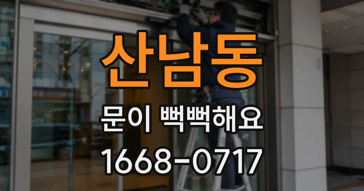 산남동 문이 뻑뻑해요