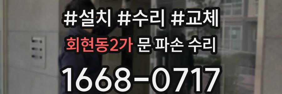 회현동2가 문 파손 수리