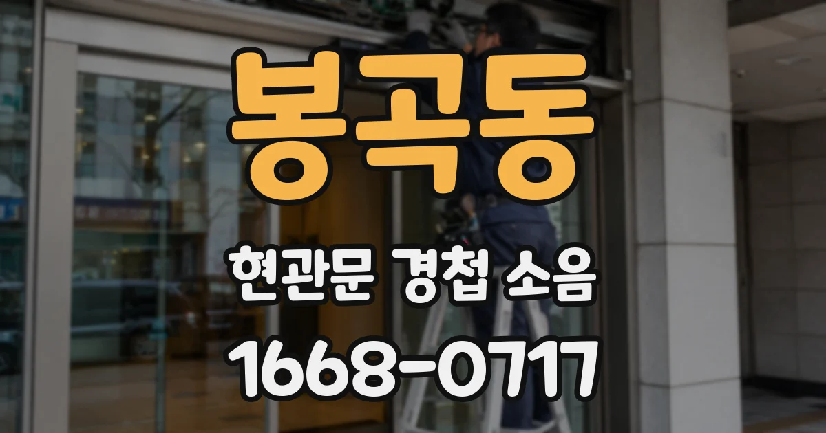 봉곡동 현관문 경첩 소음
