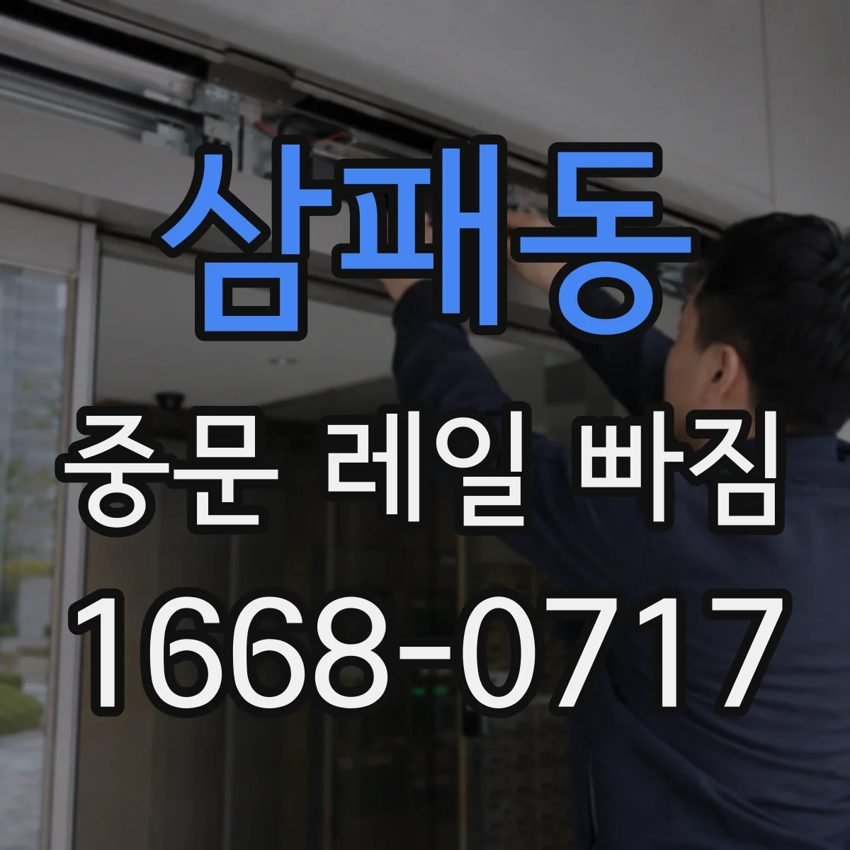 삼패동 중문 레일 빠짐