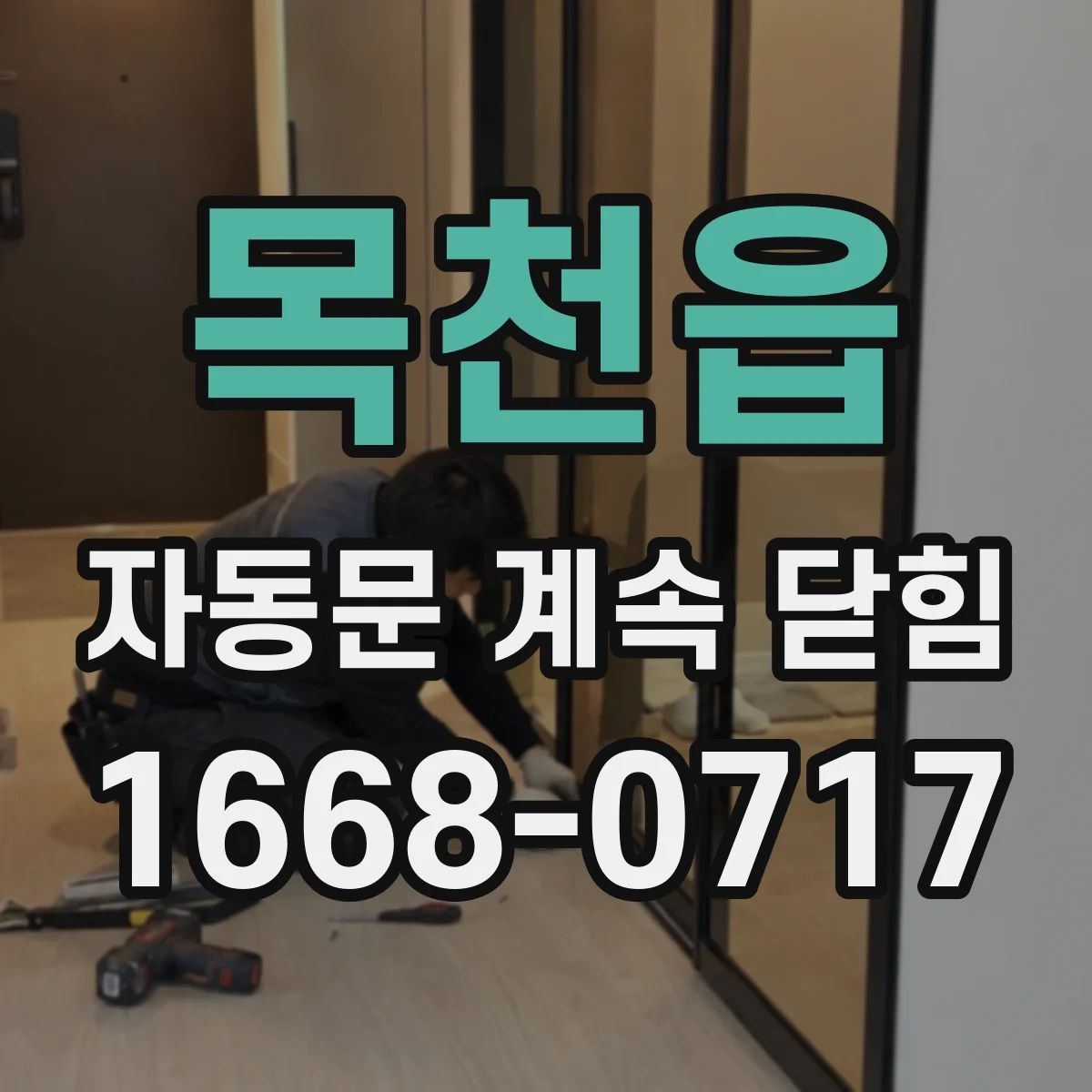 목천읍 자동문 계속 닫힘