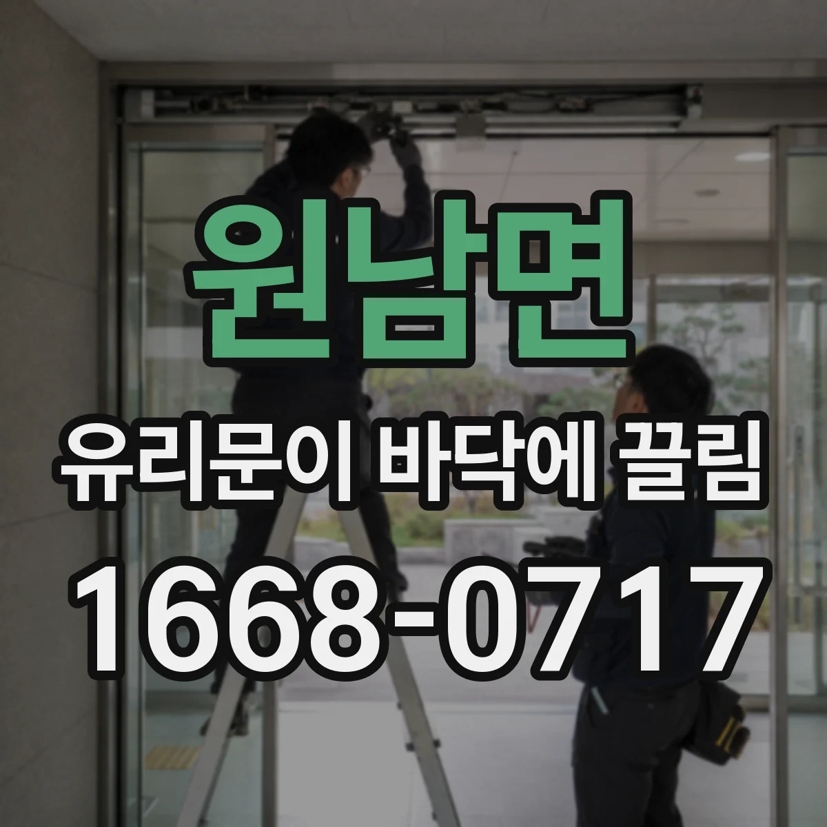 원남면 유리문이 바닥에 끌림