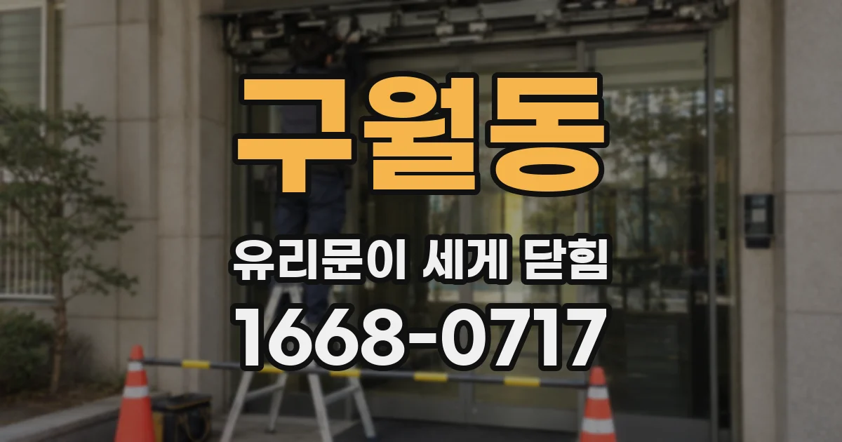 구월동 유리문이 세게 닫힘