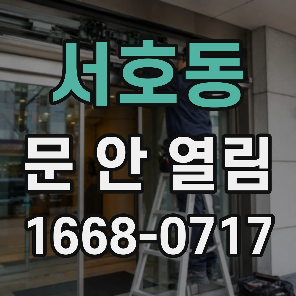 서호동 문 안 열림
