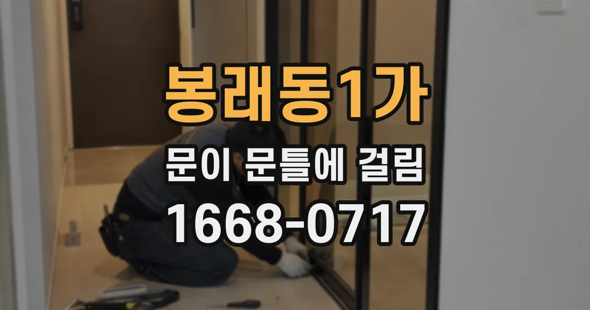 봉래동1가 문이 문틀에 걸림