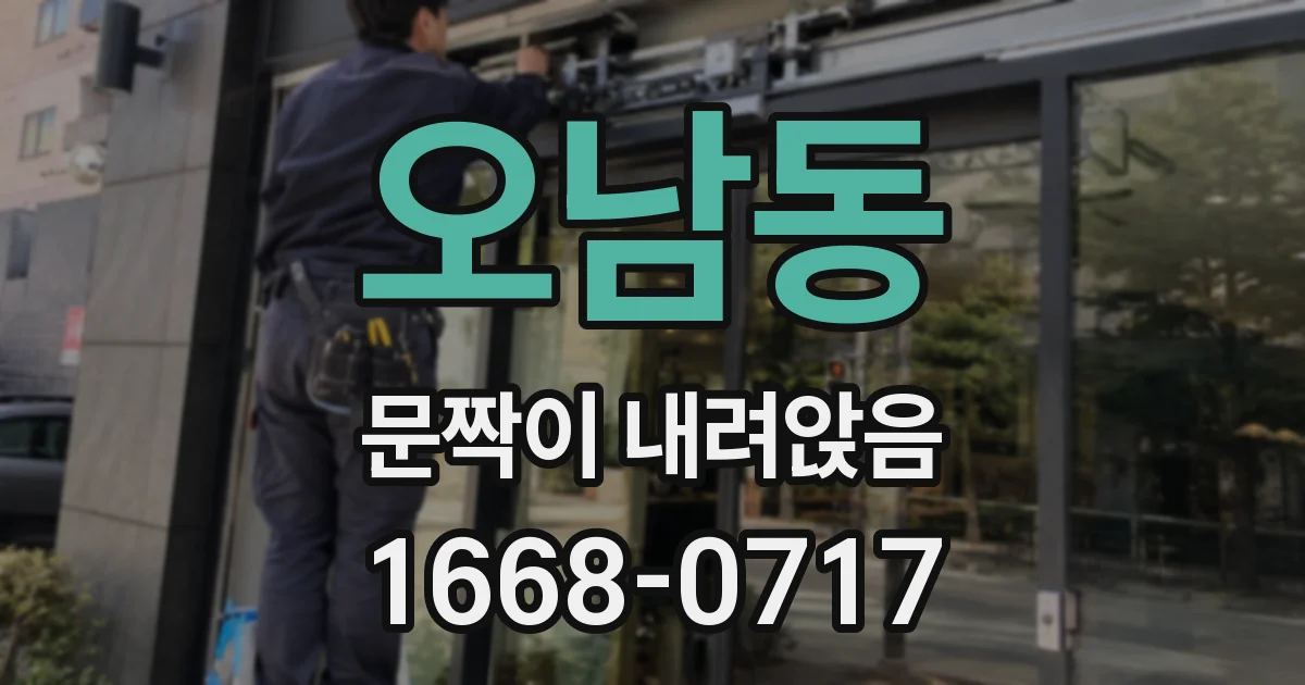 오남동 문짝이 내려앉음