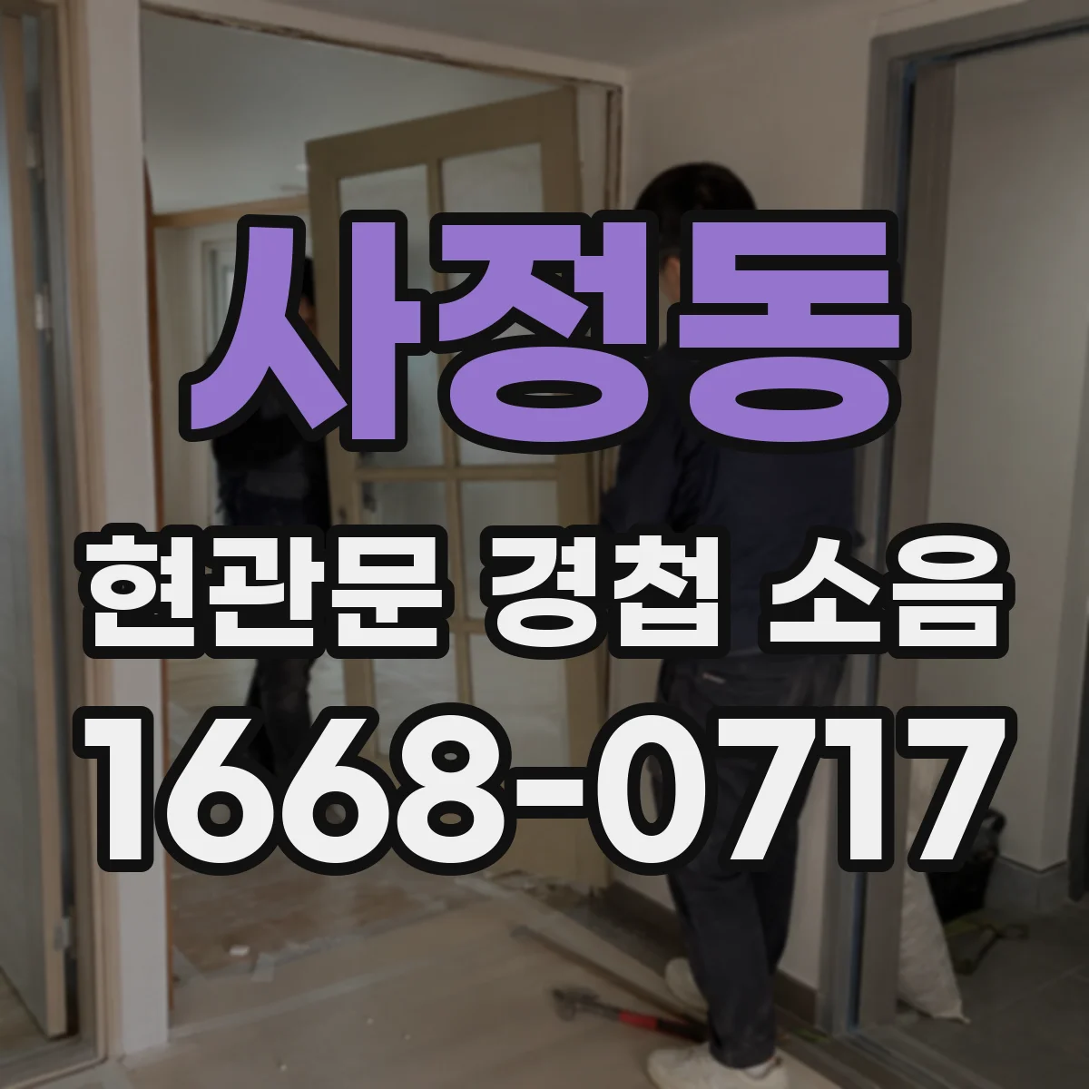 사정동 현관문 경첩 소음