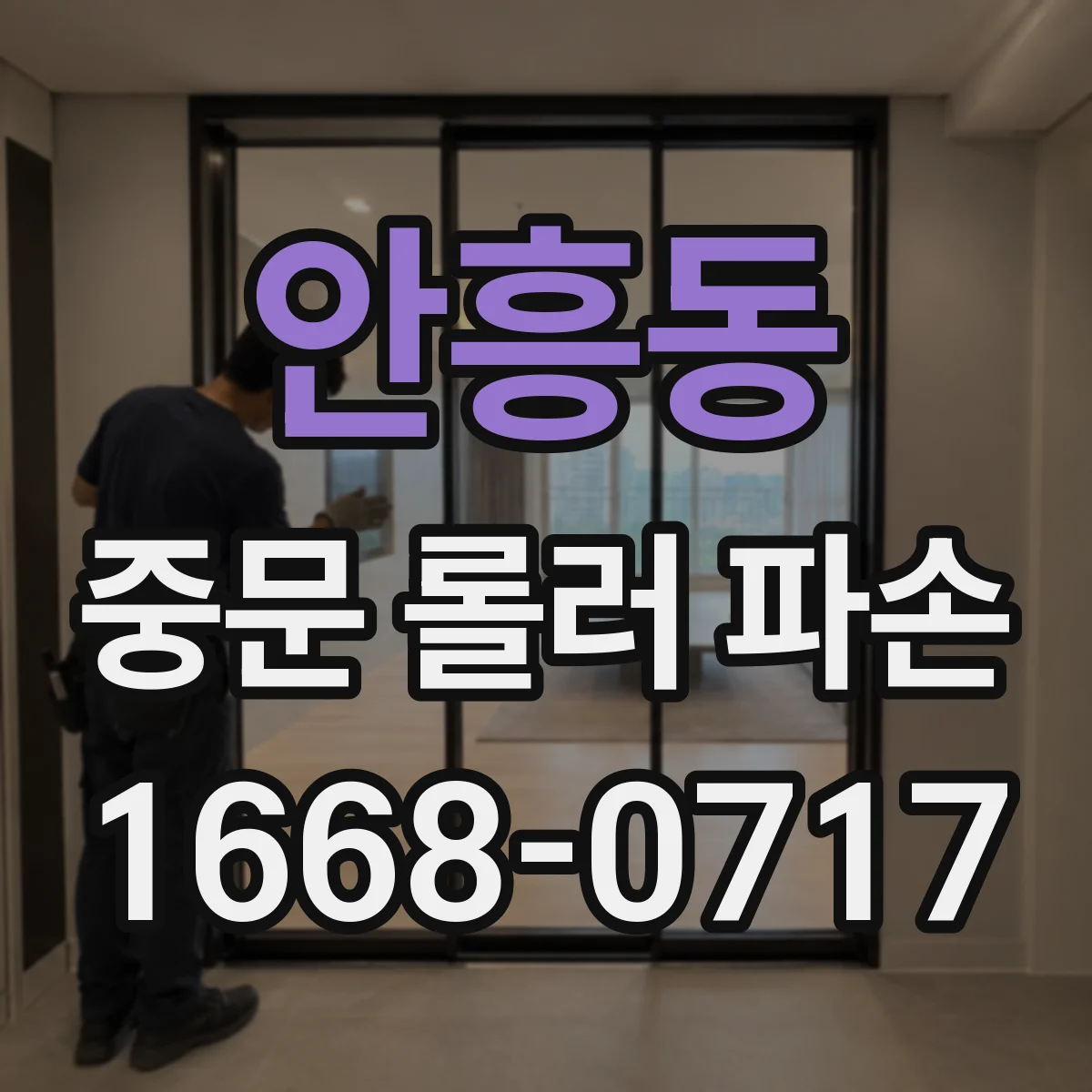 안흥동 중문 롤러 파손