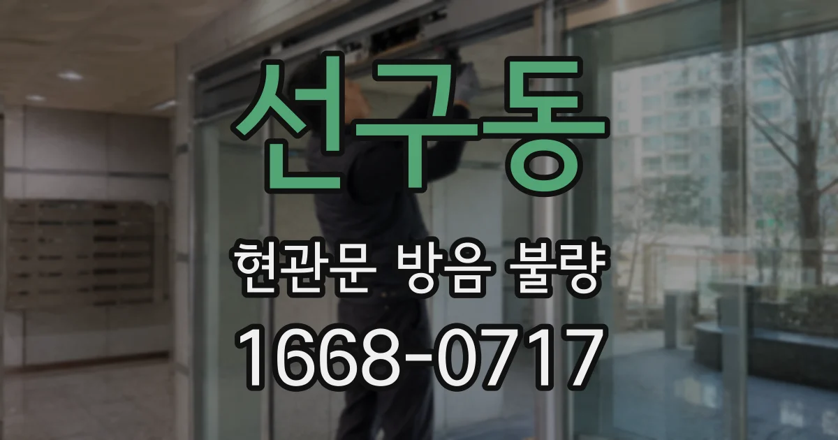 선구동 현관문 방음 불량