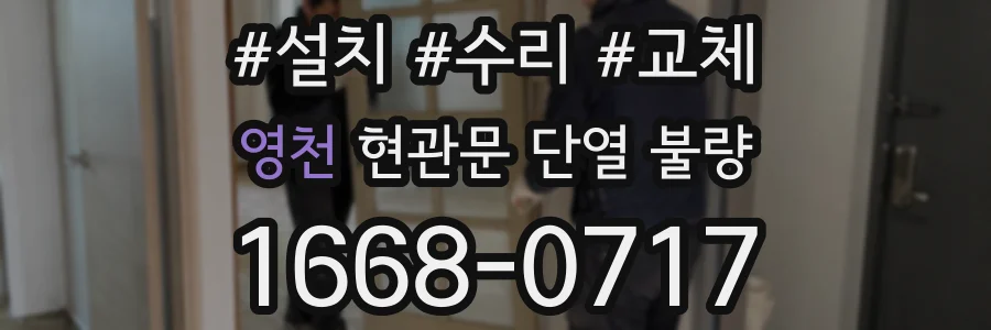 영천 현관문 단열 불량