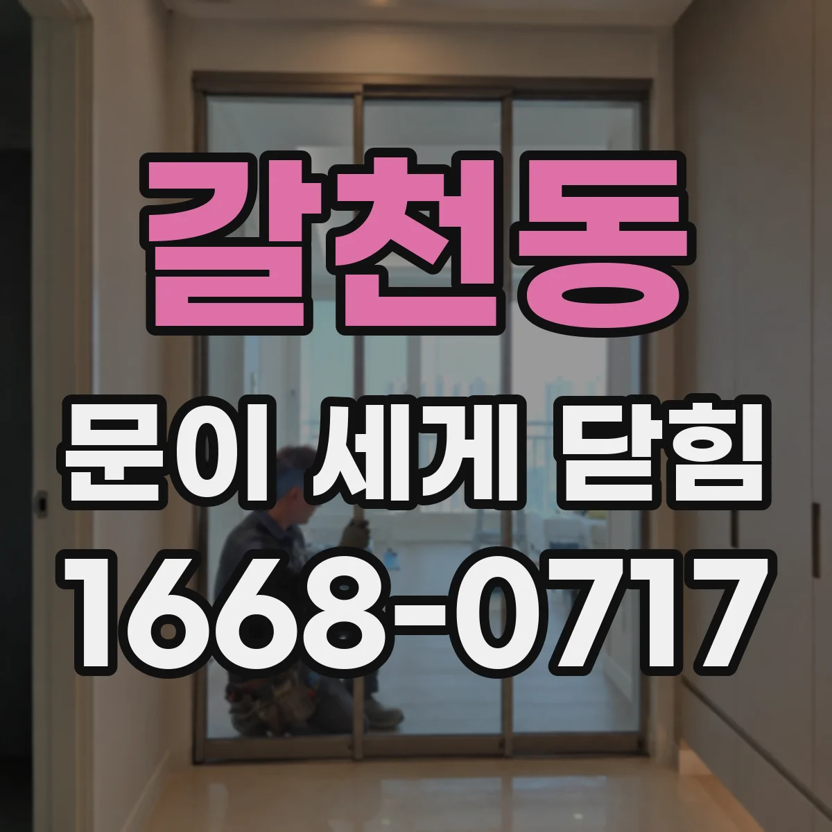 갈천동 문이 세게 닫힘