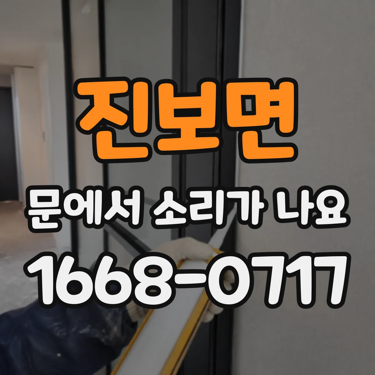 진보면 문에서 소리가 나요