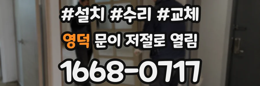영덕 문이 저절로 열림