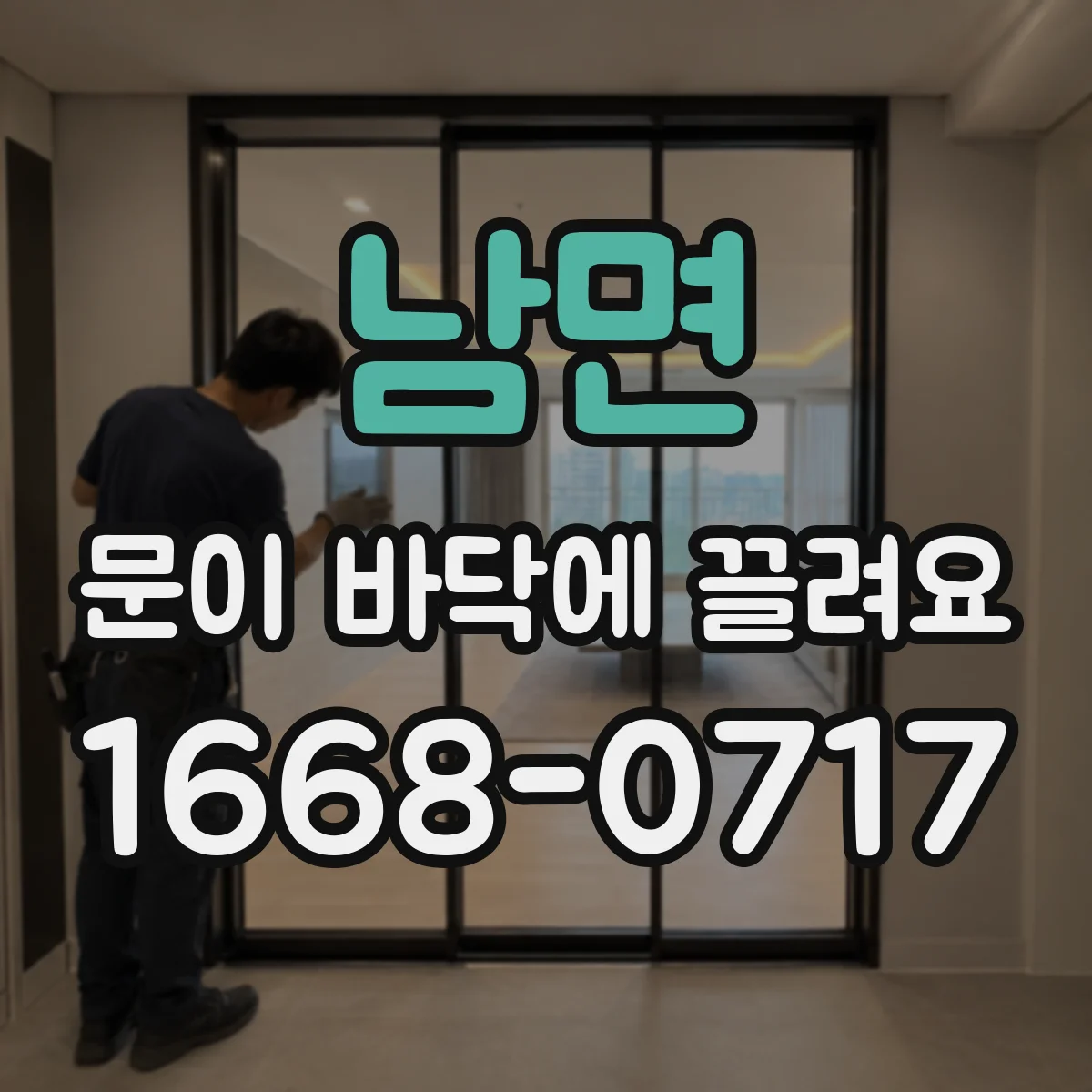 남면 문이 바닥에 끌려요