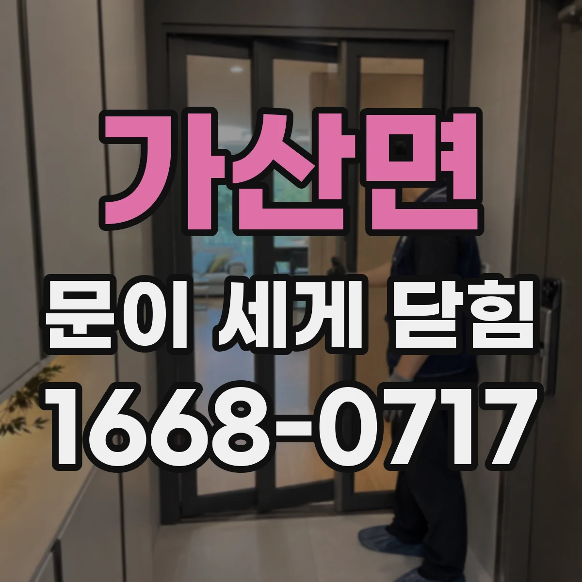 가산면 문이 세게 닫힘