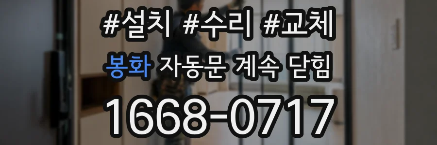 봉화 자동문 계속 닫힘