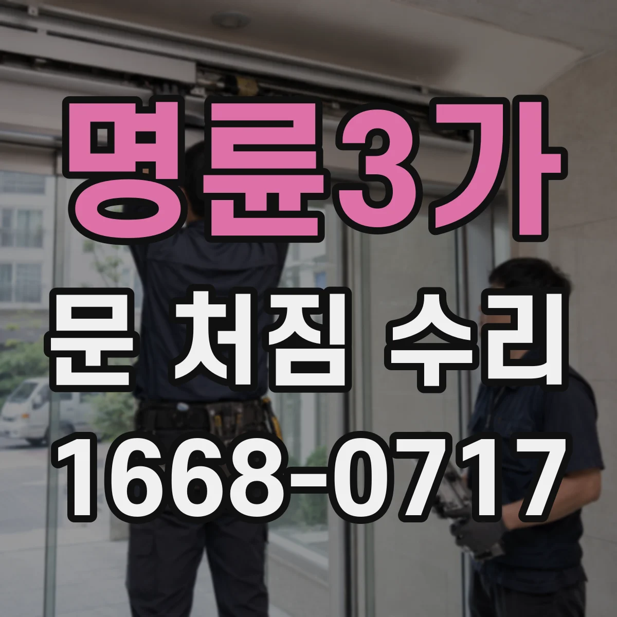 명륜3가 문 처짐 수리