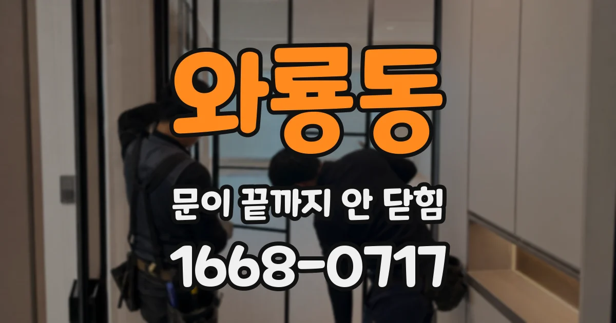 와룡동 문이 끝까지 안 닫힘