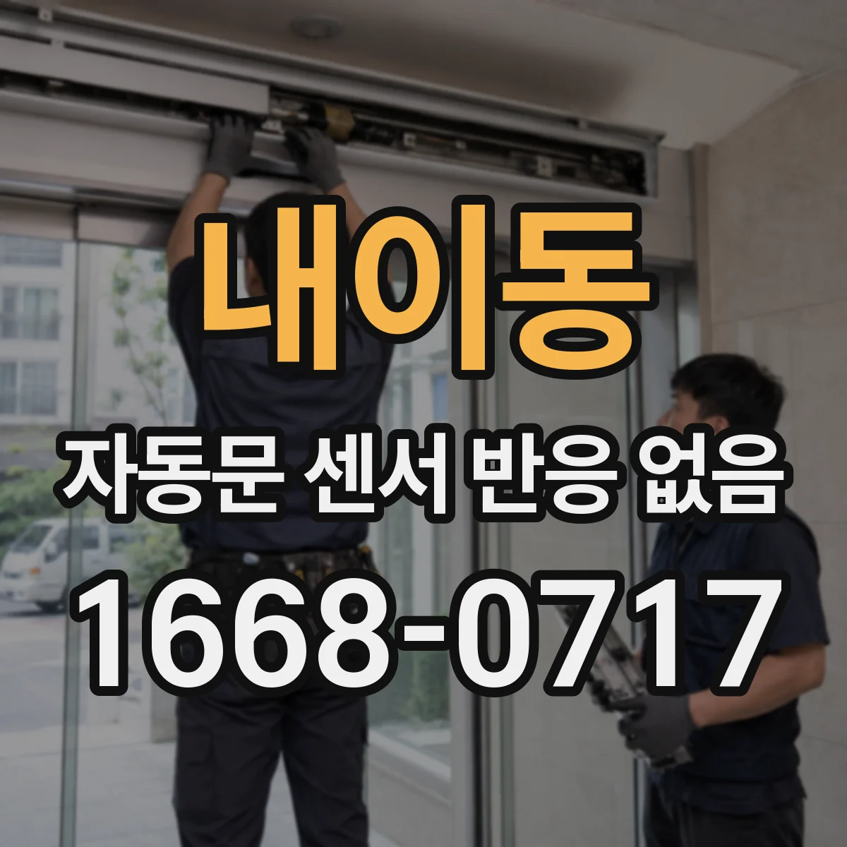 내이동 자동문 센서 반응 없음