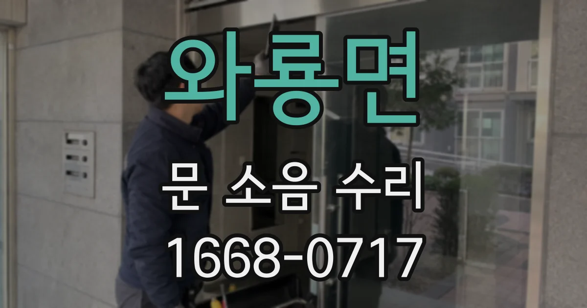 와룡면 문 소음 수리