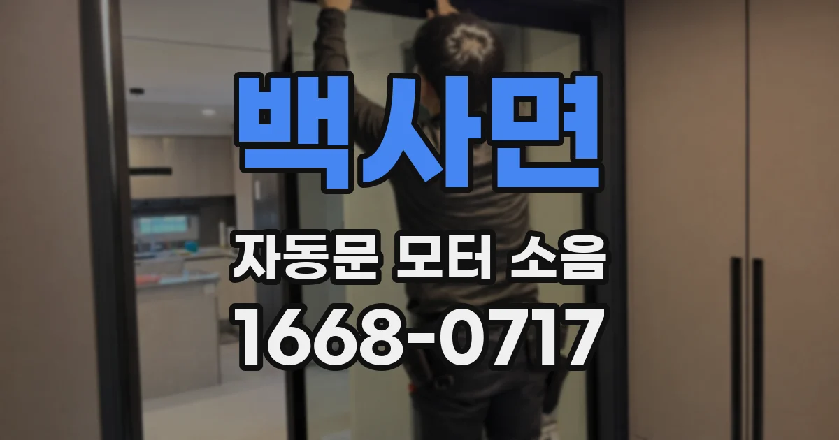 백사면 자동문 모터 소음