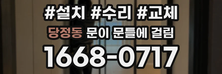 당정동 문이 문틀에 걸림