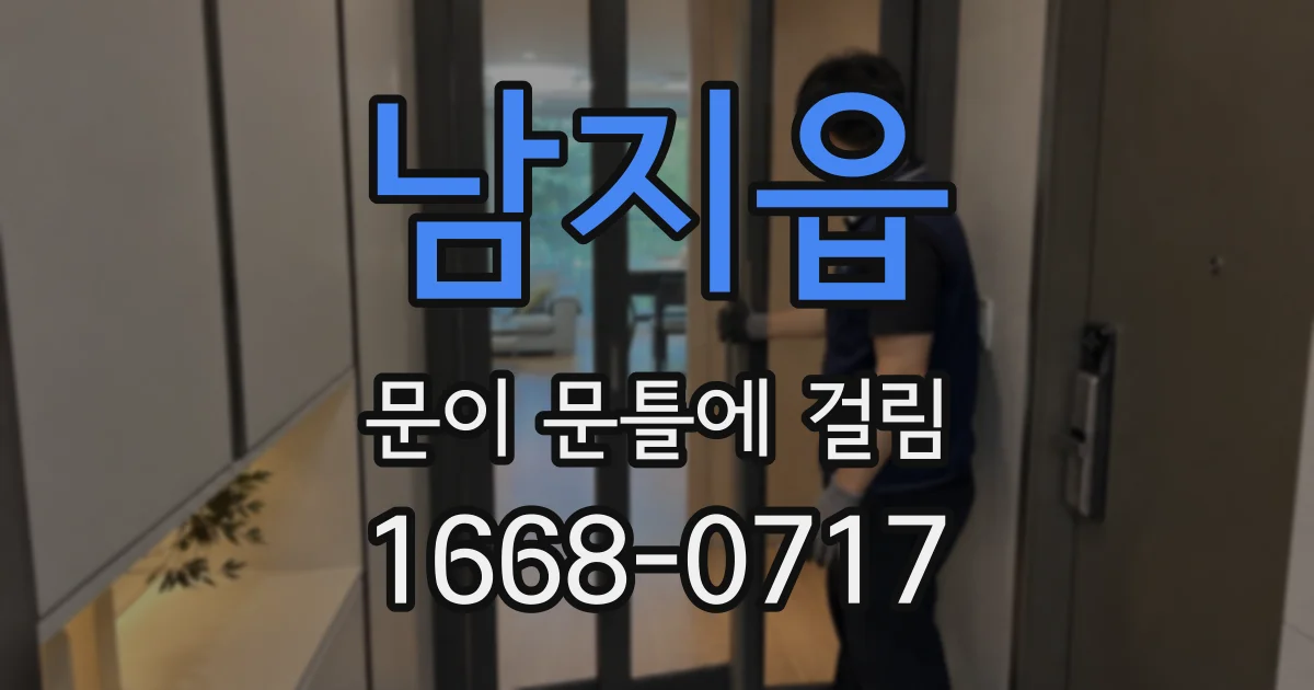 남지읍 문이 문틀에 걸림
