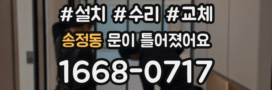 송정동 문이 틀어졌어요