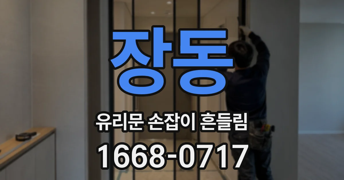 장동 유리문 손잡이 흔들림