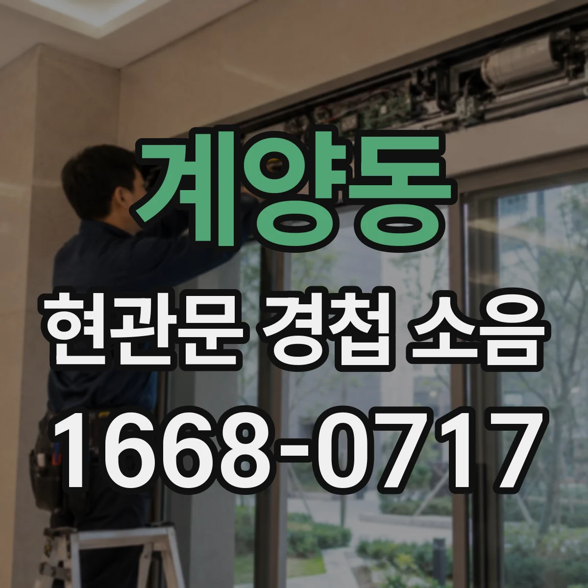 계양동 현관문 경첩 소음