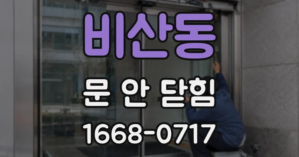 비산동 문 안 닫힘